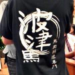 波津馬 - 店員の背中に入った店のロゴ