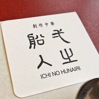 創作中華 一之船入 - 