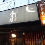 博多地鶏ともつ鍋専門店 三日月 - 