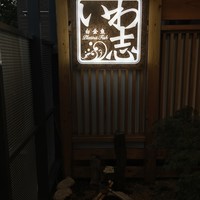 いわ志 本店 - 