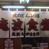 北のどんぶり屋 滝波食堂
