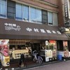中村屋  総本店