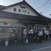 藤店うどん