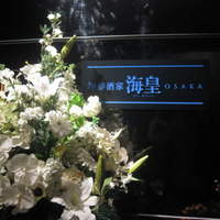 海皇 大阪堂島店 - 
