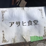 洋食の朝日 - アサヒ