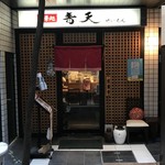 中華処 青天 - 商店街のお店