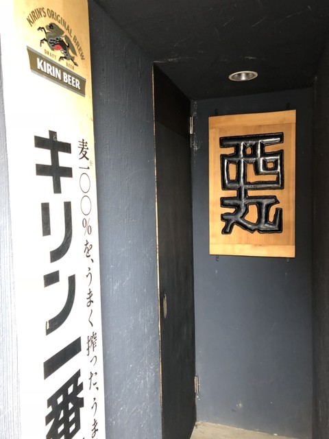 西丸（にしまる） - 秋田（居酒屋）の写真