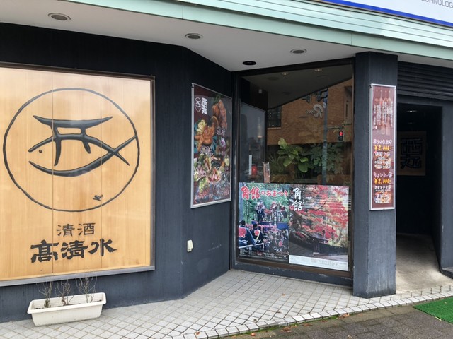 西丸（にしまる） - 秋田（居酒屋）の写真