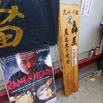 中華蕎麦 とみ田 - 