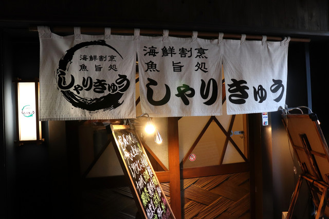 しゃりきゅう - 勾当台公園（日本料理）の写真