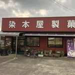 染本屋製菓工場直売店 - 