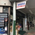 豊嶋屋酒店 - 