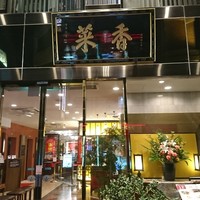 菜香新館 - 外観