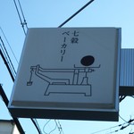 七穀ベーカリー - 看板