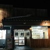 田村屋