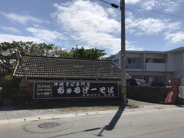 ちゅるげーそば 中城村 沖縄そば 食べログ