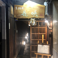 花咲 錦店 - 