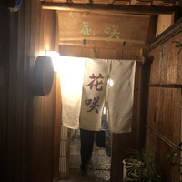 花咲 錦店 - 