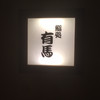 鮨処 有馬
