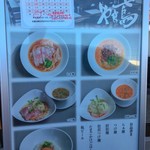 創作麺 やま鳶 - 