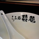 らぁ麺 飛鶏 - ごちそうさまでした♪