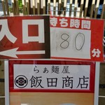 飯田商店 - ８０分まち　(ↀДↀ)✧