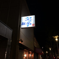 鮨 おさむ - 