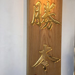 つけそば 神田 勝本 - 