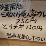 中華そば 俺ん家 - 