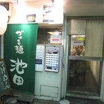 づゅる麺 池田 - 