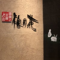 梅の花 銀座並木通店 - 
