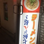 麺屋人生劇場 七転び八起き - 