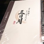 博多地鶏ともつ鍋専門店 三日月 - 