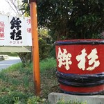河武醸造株式会社 - 