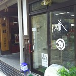 河武醸造株式会社 - 