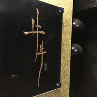 牛牛 西麻布 総本店 - 看板