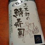 Santoku Santarou - 極上鯖寿司　1本2200円