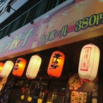 金山餃子酒場 ハイカラ餃子 - 