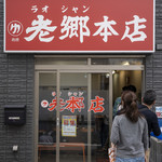 老郷 本店 - 店舗外観。