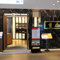 重慶飯店 名古屋店 - 