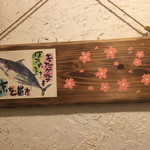 居酒屋 みわちゃん - 