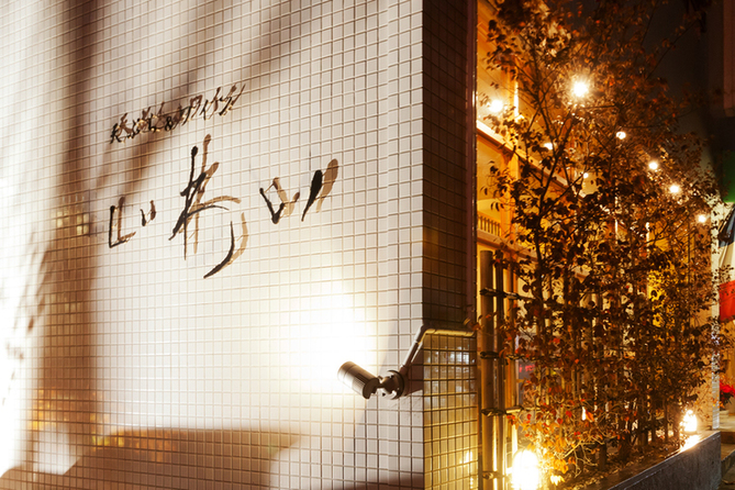 天ぷら&ワイン 芦屋 いわい