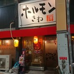 ホルモンさわ - こんな感じで～す！