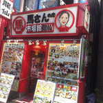 馬さんの店龍仙 - 