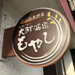 山崎食堂 - 