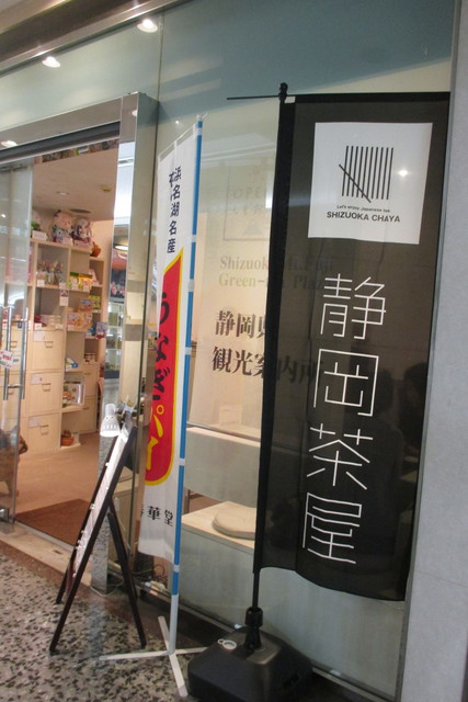 シズオカマウントフジグリーンティプラザ 静岡県東京観光案内所 Shizuoka Mt Fuji Green Tea Plaza 有楽町 日本茶専門店 食べログ