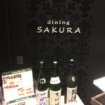 dining SAKURA - 入口
