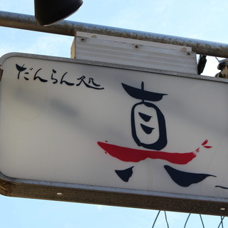 だんらん処 真_2