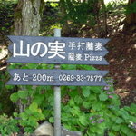 石臼挽き蕎麦香房 山の実 - 