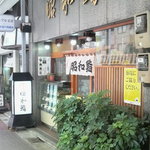 昭和鮨 - えんま商盛会のお店。